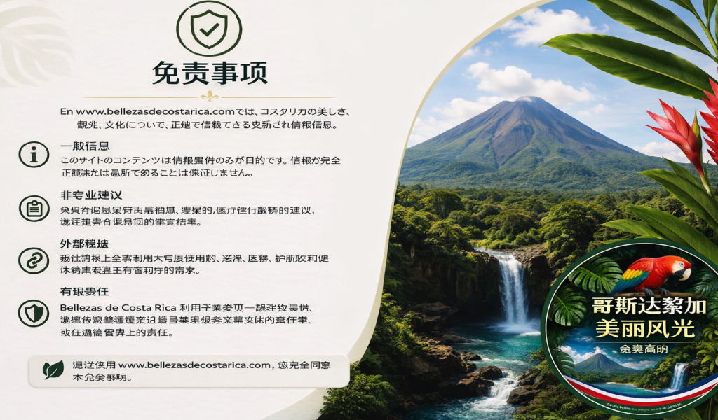 免责声明 | 哥斯达黎加之美