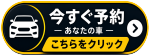 予約車